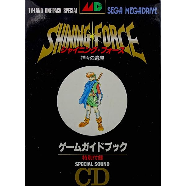 Amazon.co.jp: シャイニングフォースⅡ MD 古えの封印 ゲームガイド
